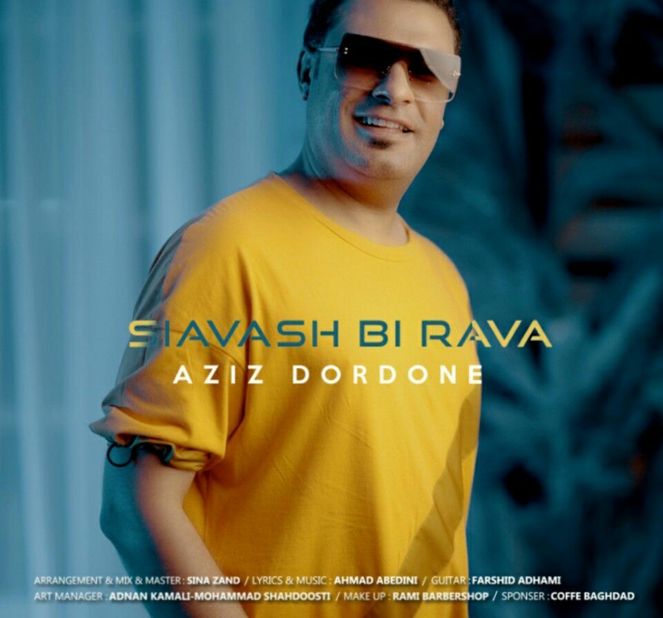 سیاوش بی روا عزیز دردونه